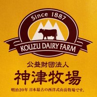 神津牧場【公式】(@kouzufarm) 's Twitter Profile Photo