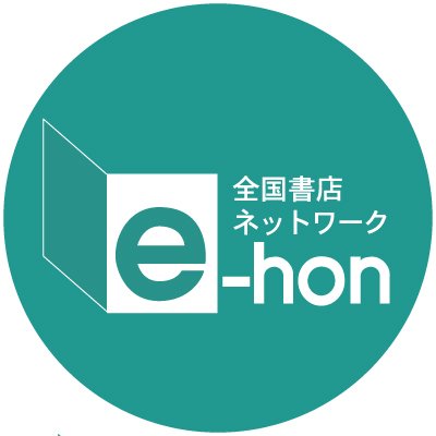 全国書店ネットワーク e-honさんのプロフィール画像