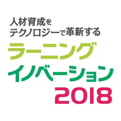 LearntechEvent's profile picture. 2020年12月1日(火)〜3日(木)、東京国際フォーラムで開催する展示会「ラーニングイノベーション2019」(主催:日本経済新聞社/日経BP社)の公式Twitterアカウントです。