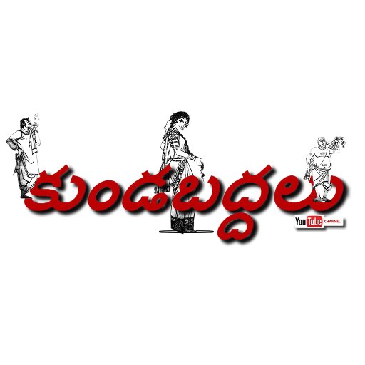 kundabaddalu's profile picture. ఏ విషయమైనా కుండబద్దలు కొట్టినట్లు చెప్పడమే
