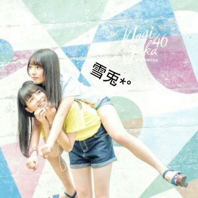 ヾ(*ΦωΦ)ﾉ雪兎*°  ⊿⁴⁶さんのプロフィール画像