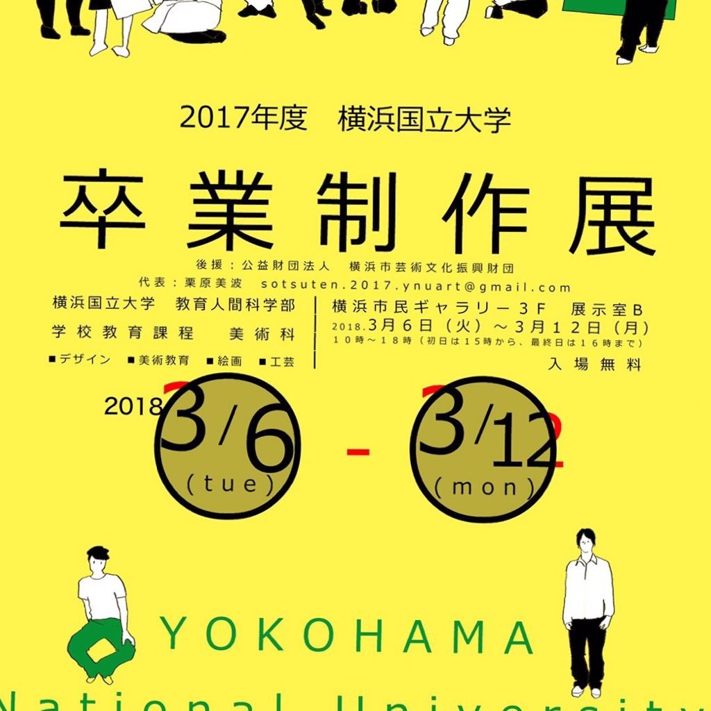 横浜国立大学教育人間科学部美術専攻の卒業制作展用アカウントです！2018/03/06(火)〜12(水)に横浜市民ギャラリーにて卒業制作展を催します。その期間の宣伝や準備の模様をお届けしたいと思っています！