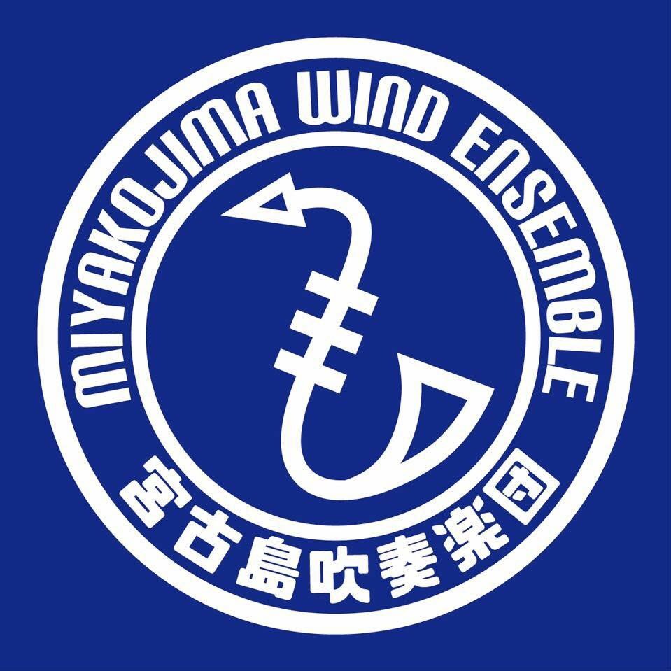 沖縄県宮古島で活動している市民楽団です(*´｀)団員随時募集中！気になった方は連絡ください*.＼('ω')／.* 全パート大募集中！！！！ 楽器ない方は一度ご相談ください( ¨̮ )よろしくお願いします♡