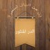 أبو عبادة (@adduralmanthor) Twitter profile photo أبو عبادة (@adduralmanthor) Twitter profile photo