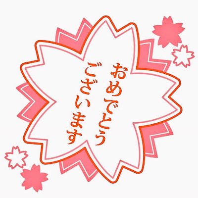合格おめでとうbot Omedetou 1 Twitter 合格おめでとうbot Omedetou 1 Twitter