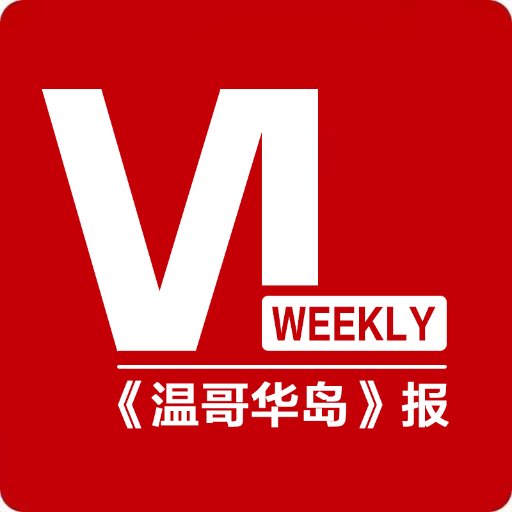 VI Weekly, Vancouver Islands' Mandarin Newspaper, is introducing a 2018 Ambassador Program. This program aims to connect the local and Chinese community.