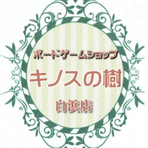 「キノスの樹」は2018年2月1日に和歌山県白浜町にオープンしたボードゲームショップです。
予約:0739-33-9441
営業時間:13時~17時(17時以降要予約
メール:kinosunoki▲https://t.co/DaCvpmrAgf
https://t.co/CLoBErp2Yn