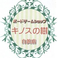 ボードゲームショップ キノスの樹@17時以降はご予約により23時までご利用可能です! (@kinosunoki) 's Twitter Profile