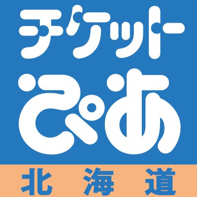 こんにちは！チケットぴあ北海道です。北海道のエンタメ情報・オススメ公演・先行情報・発売情報など、お役立ち情報をつぶやきます。是非チェックしてみてください!!