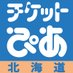 チケットぴあ北海道 (@t_pia_hokkaido) Twitter profile photo