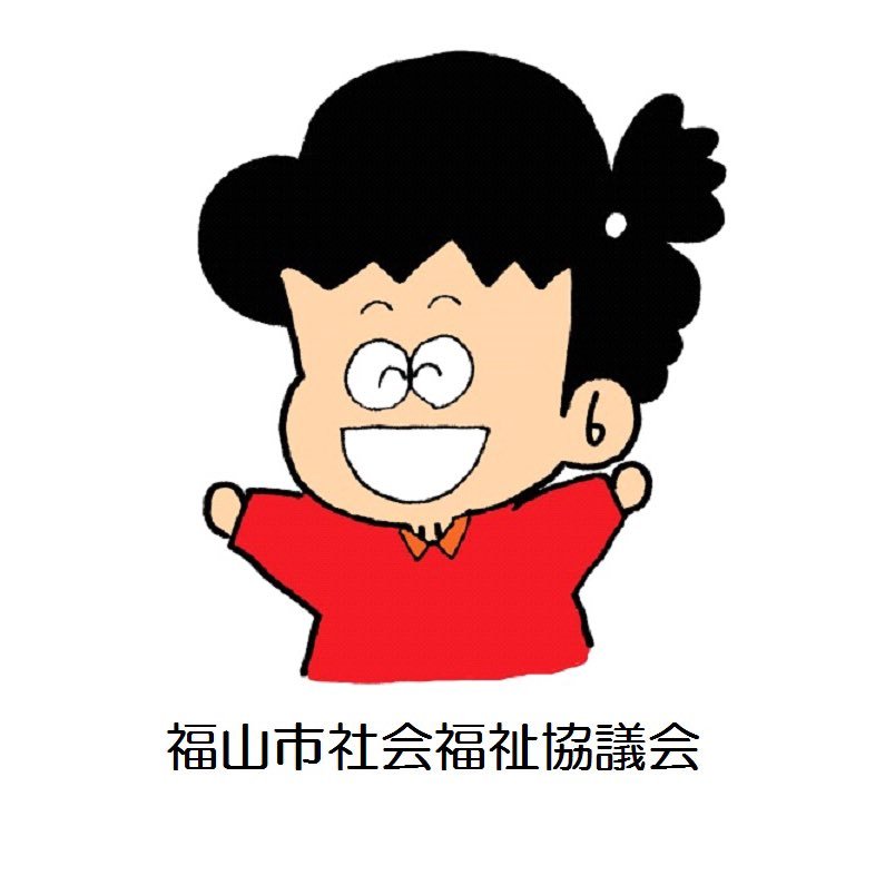 f_shakyo's profile picture. 福山市は、広島県の南東端に位置し岡山県に隣接する中核市で、広島市に次ぎ2番目となる約47万人・20万世帯が住む、海・山・気候に恵まれた地域です。 社会福祉法人福山市社会福祉協議会は1968年に法人化し、50周年を迎えました！ #社会福祉協議会 #福山市 #ボランティア
