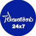 Velicham TV (@velichamtvtamil) Twitter profile photo Velicham TV (@velichamtvtamil) Twitter profile photo