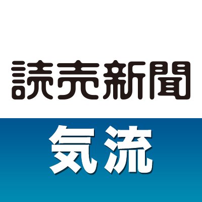 読売新聞朝刊（土曜除く）掲載の投書欄「気流」（東京本社版）の公式アカウントです。「気流」は1946年に始まり、日常生活で感じたことや社会問題、政治に対する意見など読者の皆さんからの投書を掲載してきました。
※過去の投稿を削除する場合もあります。購読のお申し込み→https://t.co/P2ansxFol4