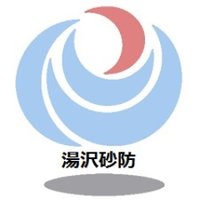 国土交通省　湯沢砂防事務所(@mlit_yuzawasabo) 's Twitter Profile Photo