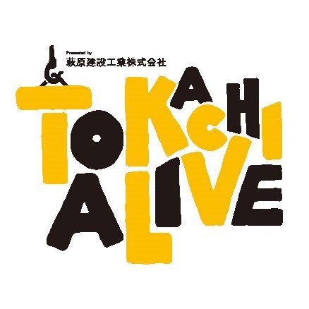 十勝の帯広市で行われる野外音楽イベント「TOKACHI ALIVE」公式アカウントです。TOKACHI ALIVE 2018.8.25[sat] 北愛国交流広場にて開催！
主催：萩原建設工業株式会社
