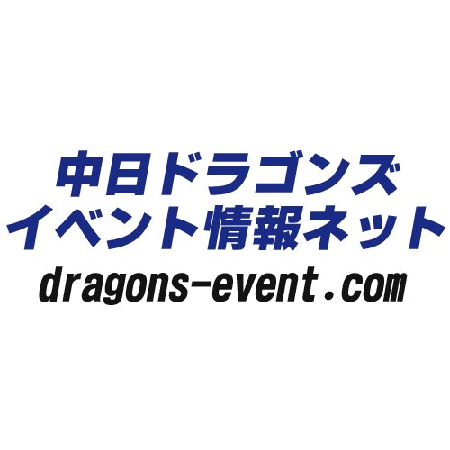 ドラゴンズのイベント情報を勝手にまとめている中日ドラゴンズイベント情報ネットです。イベント情報の詳細はサイトでご確認下さい。リプライ等での情報提供もお待ちしています!このアカウントからの返信できません。匿名での情報提供受付中です→https://t.co/xhQMvzLzMD