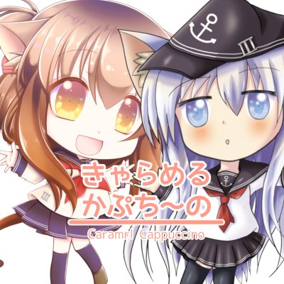 きゃらめるかぷち～の＠6/2神戸かわさき「六甲22」/ふたばすてっぷ「C08」さんのプロフィール画像