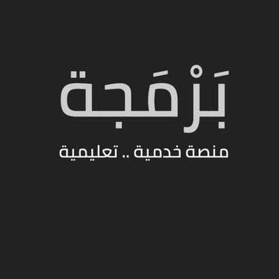 brmgh_'s profile picture. برمجة منصة خدمية تعليمية ريع ارباحها بإذن الله ستكون لتمويل دورات البرمجة. snapchat: https://t.co/QOYyHQM4N0