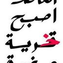 أبو النازل (@5bbcc5) Twitter
