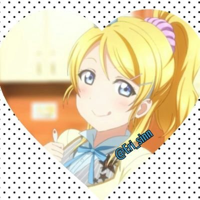 絢瀬絵里@すずえりさんのプロフィール画像