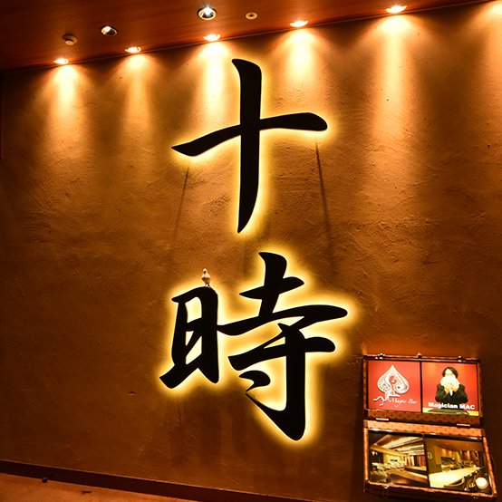 東京駅から直結!
三菱地所の一号館!
丸の内パークビル3階!
ウルフギャングの前のビル!
マジックレストラン&バー十時!