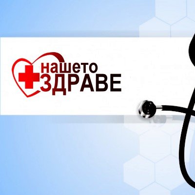 NashetoZdrave's profile picture. Всичко за здравето