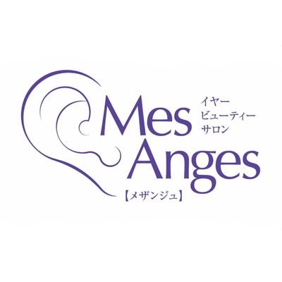 MesAnges2012's profile picture. 【プロのお耳掃除】
イヤーエステのメザンジュです。

イヤーエステは
耳垢を除去するだけでなく
耳たぶリフレ®️と首のリンパとヘッドマッサージ。
至福のひと時を是非体感してください。


リンパマッサージ、フェイシャルエステで
体質改善のしたい方、
免疫力をアップして更に元気になりたい方を
お待ちしております。