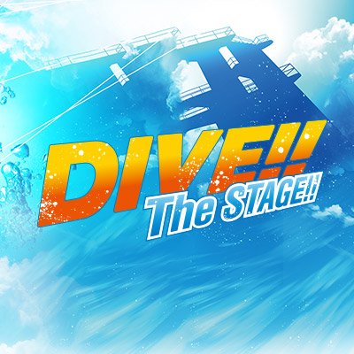 「DIVE!!」The STAGE!!公式アカウントです。≪東京≫2018年9月20日(木)～30日(日)シアター1010≪大阪≫2018年10月6日(土)～7日(日)森ノ宮ピロティホール
