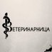 Ветеринарница (@veterinarnica) Twitter profile photo Ветеринарница (@veterinarnica) Twitter profile photo