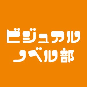 ビジュアルノベル部の公式アカウントです。ビジュアルノベルというジャンルがより元気になることを目的に活動しています(｡☌ᴗ☌｡)管理してる人(@_kkili_)