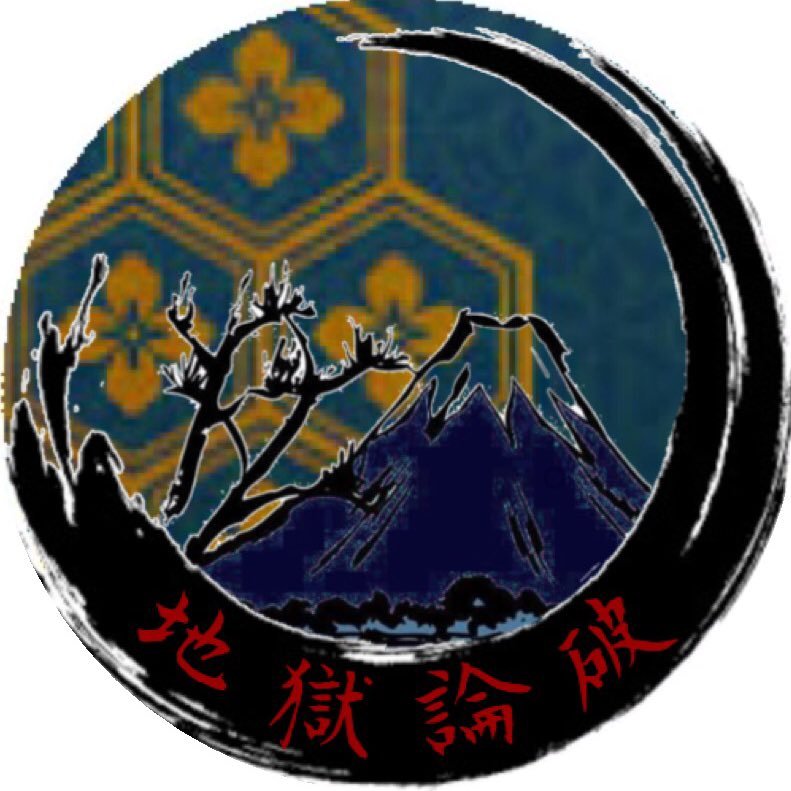 地獄論破【完走】さんのプロフィール画像