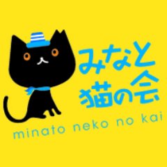 みなと猫の会メンバーは、みんな普通の一般市民。身近にいるのら猫たちの状況を嘆き、自分たちができる範囲で１匹でも不幸な猫を減らそうと名古屋市で活動中。 ほしい物リストからのご支援ありがとうございます https://t.co/BQX8hSWh6u