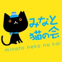 みなと猫の会(@minatonekonokai) 's Twitter Profile Photo