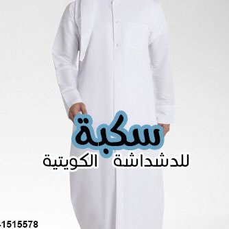 Skbah3's profile picture. سكبة للدشداشة الكويتية الجاهزه - المجمعه - امتداد طريق الملك فيصل - مقابل مطاحن المزعل -للتواصل: 0541515578