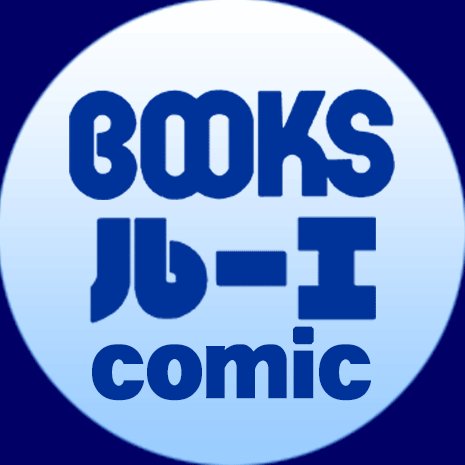 吉祥寺の書店、ＢＯＯＫＳルーエのコミック売り場から 新刊・イベント・フェア情報を発信します！メインアカウントは @BOOKSRUHE