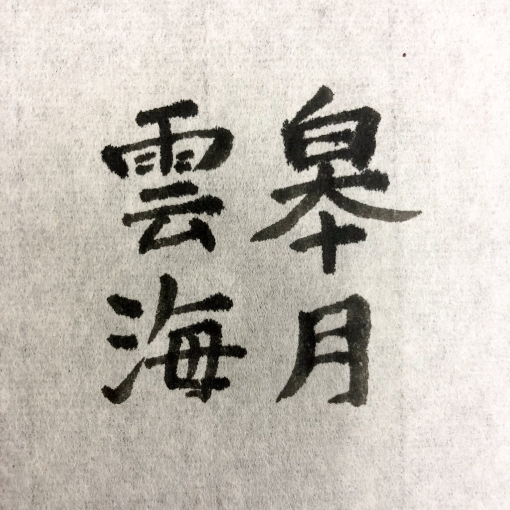 そういえば、「皐月雲海」襲名から今年で10年になります。