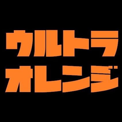 郡山発！アニソンクラブイベント「ウルトラオレンジ 」です。 モットーは「やりたいから自分でやる！」 タグは #郡山UO ！