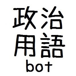 政治用語bot Seijiyougobot Twitter