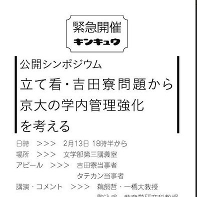 京大構内・百万遍界隈が学生と市民に開かれた空間でありつづけられますように！　「緊急アピール」への賛同署名を引き続き下記の公式サイトで募集しております。 kyoto.u.kanrikyoka@gmail.com