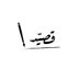 قصيّد (@qseed_k) Twitter profile photo
