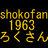 shokofan1963