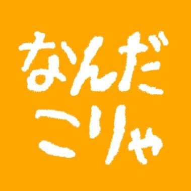 なんだこりゃ✨さんのプロフィール画像