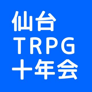 宮城県仙台市で、TRPGを皆で集まって遊ぶイベント（TRPGコンベンション）を開催してます。が、一旦休止中。
#仙台十年会
代表は @azulee ですが中の人は複数。