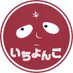 いちよんご (@yokai_ehon) Twitter profile photo いちよんご (@yokai_ehon) Twitter profile photo
