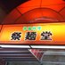 中国料理 祭麺堂 (@_saimendo_) Twitter profile photo 中国料理 祭麺堂 (@_saimendo_) Twitter profile photo