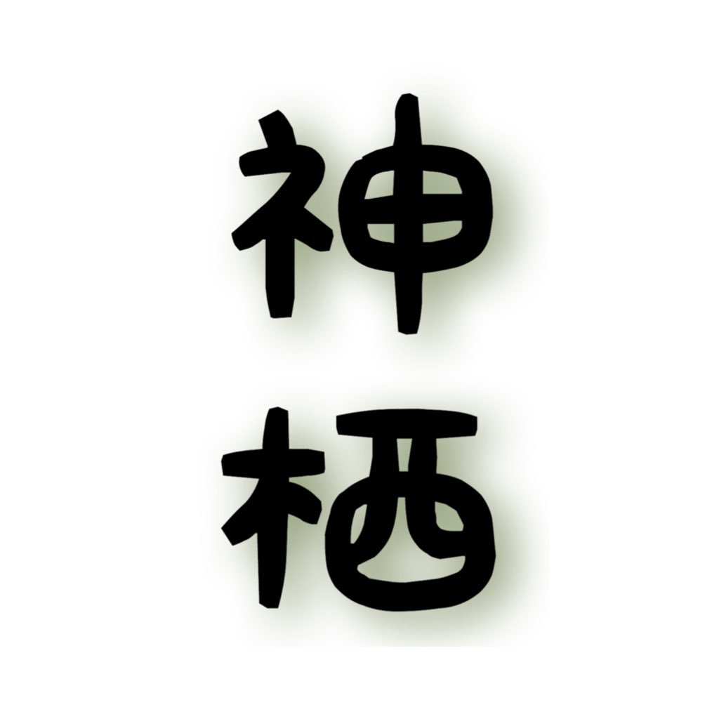 東北から引っ越してきた夫婦が茨城県神栖市の「たのしい」「おいしい」をお届けします。非公式です。完全に趣味です。2018.02.04～