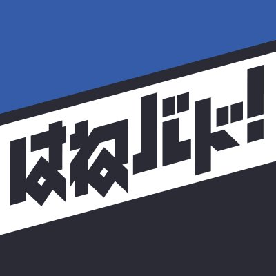 この羽根（シャトル）に、想いを−− 講談社『good!アフタヌーン』連載の

濱田浩輔によるバドミントン漫画「はねバド！」のTVアニメ化が決定！2018年7月1日（日）より毎週日曜日 TOKYO MX/関西テレビ/BS11/AT-Xにて好評放送中！

推奨ハッシュタグは #はねバド