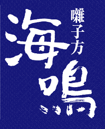 マルハニチロ侫武多会　囃子方　海鳴(うみなり)のツイッターです。