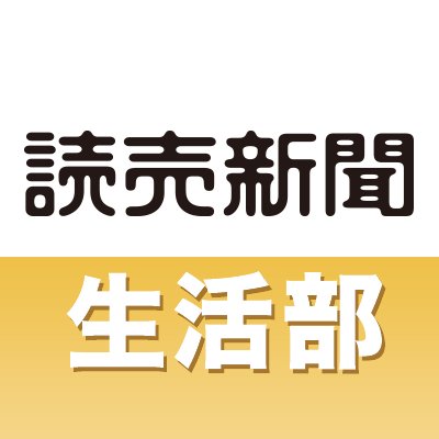 読売新聞生活部の公式アカウントです。衣食住、育児、介護、女性問題などくらしに密着したニュースや話題を取材しています。主に担当する朝刊の「くらし家庭」面は、1914年（大正3年）に「よみうり婦人付録」として誕生しました。
購読のお申し込みはこちら→https://t.co/3Tjrc0mgOQ