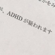 アスペちゃんらしい ADHDもASD傾向もあり